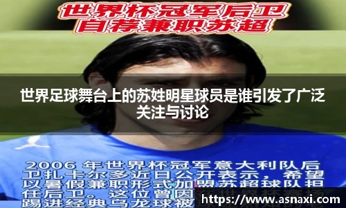 世界足球舞台上的苏姓明星球员是谁引发了广泛关注与讨论