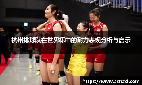 杭州排球队在世界杯中的耐力表现分析与启示
