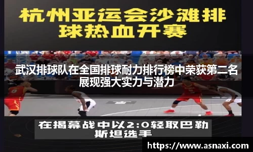 武汉排球队在全国排球耐力排行榜中荣获第二名展现强大实力与潜力